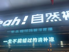 -自然椰·海南清补凉(海月广场店)