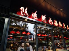 -陈鹏鹏潮汕菜(欢乐海岸 海边景观店)