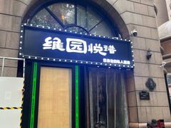 -维园悦谱·海派家常菜(乌鲁木齐南路店)