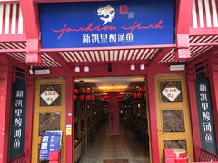 门面-新凯里酸汤鱼(飞山街店)