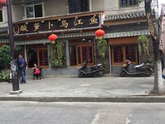 -大理.老字号渝记酸萝卜乌鱼(古城总店)
