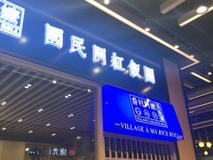 门面-眷村阿嬷(华润万象城店)