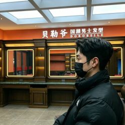 -贝勒爷专业男发