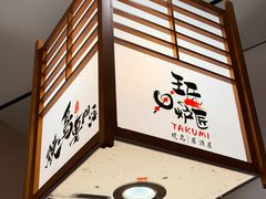 -王氏炉匠·烧鸟放题自助(三里屯店)