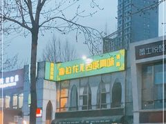 -撒拉花儿·新疆菜·清真(太阳宫店)