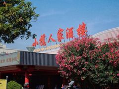 -小榄人家酒楼(民安店)