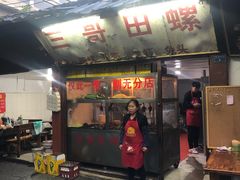 店铺门面-三哥田螺(北书院街店)