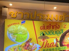 -小小集渔·泰式大排档(太古里香槟店)