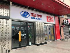 -物美大卖场(玉蜓桥店)