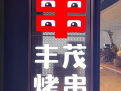 -丰茂烤串(公园店)