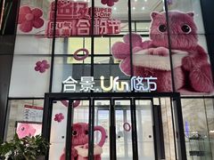 -合景·悠方(成都店)