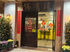 -佛有缘素食馆·荔湾老字号(陈家祠首店)