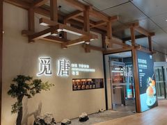 -觅唐MITONG(鸟巢店)