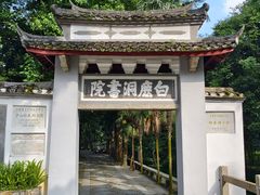 -白鹿洞书院