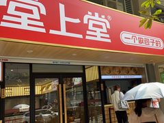 -堂上堂(益民街店)