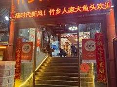 -竹乡人家大鱼头(南山竹海店)