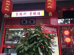 门面-晓林火锅(安定门店)