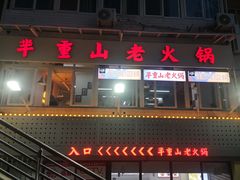 -芈重山老火锅(洪崖洞店)