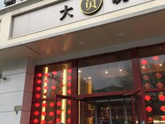 门面-大圆碗(新兴路店)