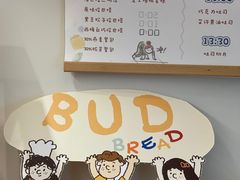 -慢熟面包店bud bread(孩儿巷店)