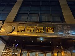 -豪爵足道·SPA(二七路店)