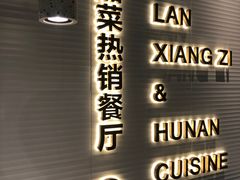 -兰湘子·湘菜小炒(石家庄万象城店)