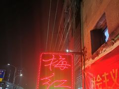 -梅红羊肉馆(赭山西路店)