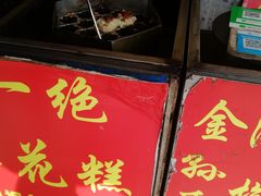 -孙氏梅花糕(马台街)