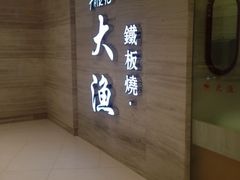 iphone_upload_pic-大渔铁板烧(中山路八佰伴店)