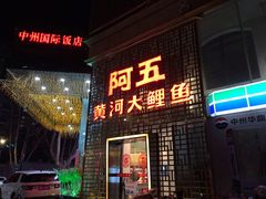 门面-阿五黄河大鲤鱼(纬三路店)