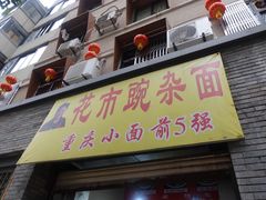门面-花市豌杂面(民生路店)