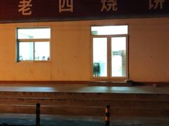 -老四烧饼铺(丽源路店)