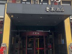 门面-老牌坊鲁菜名店(聊城美食岛店)