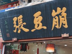 -崩豆张(古文化街店)