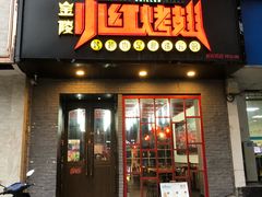 门面-小红烤翅(傅厚岗店)