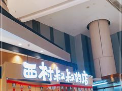 门面-西村叔叔的店·面包·甜品·蛋糕(清河万象汇店)