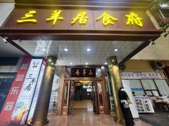 -三羊居食府(文艺路店)