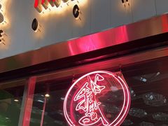 门面-陈鹏鹏潮汕菜(宝安机场T3航站楼店)