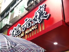 门面-王浩儿纪六孃甜皮鸭(东大街店)