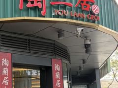 -陶兰居·手工点心·粤菜(圆融时代广场店)
