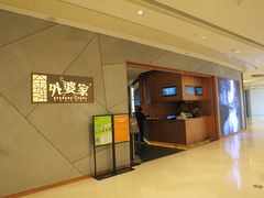 门面-金牌外婆家(苏州中心店)