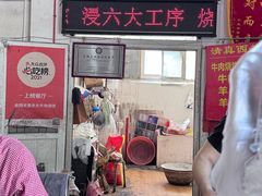 -老西关黄老太牛肉烧饼