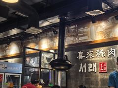 -喜来稀肉(虹泉路店)