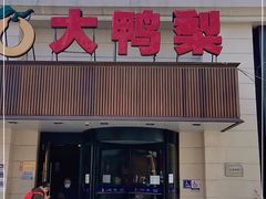 门面-大鸭梨烤鸭(左家庄店)