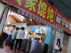 门面-黄家馄饨(铁心桥店)