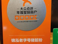 -锦泓老字号猪脏粉(东联大厦店)