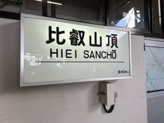 -比叡山