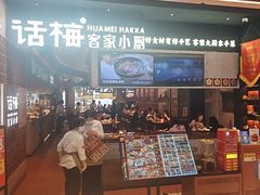 -话梅·客家小厨(东门店)