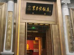 -东来顺饭庄(apm总店)
