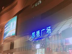 -凯德广场(西城店)